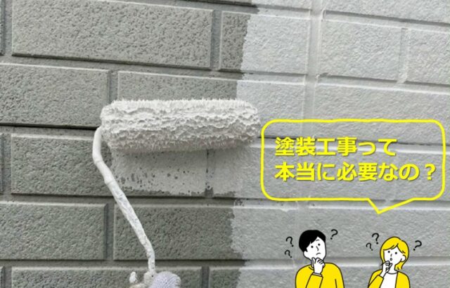 塗装工事は、住宅のイメージを変えるだけではなく、住宅を守るために必要な工事です　アートペインズ