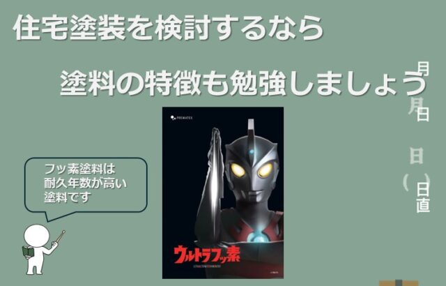 フッ素塗料は、耐久性が高く人気ですが、近年は少なくなってきています　アートペインズ