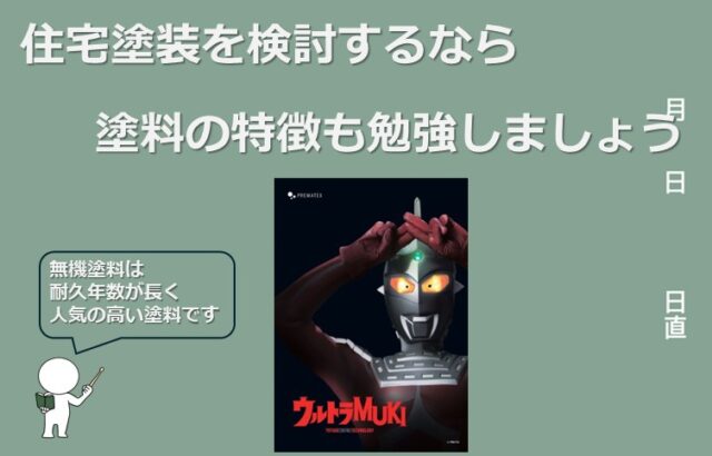 無機塗料は、近年塗装業界で注目されている塗料です　アートペインズ