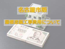 屋根塗装は、紫外線の影響を受けやすいので対候性・耐久性のある塗料がおすすめです　アートペインズ