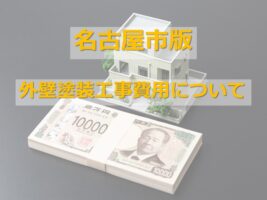 外壁塗装は、人生に数回しかない工事です。慎重に会社を選びましょう　アートペインズ