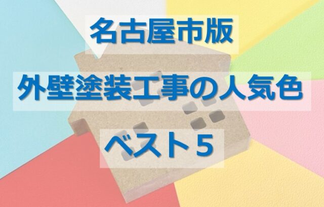 外壁塗装は、約10年に一度を推奨されています　アートペインズ