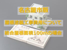 100㎡の屋根は、大きい屋根になりますので慎重に会社選びをおこなってください アートペインズ