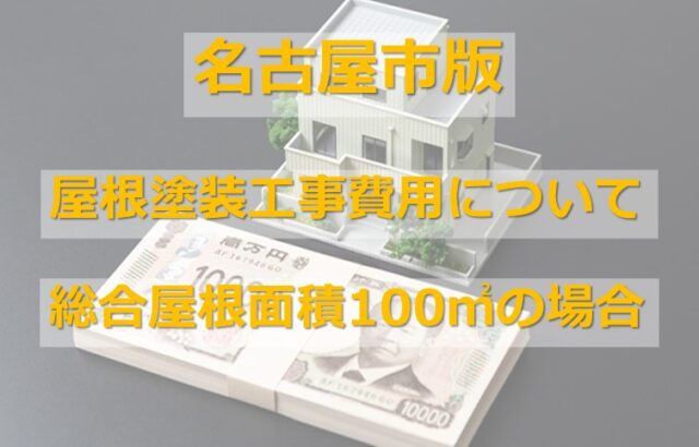 100㎡の屋根は、大きい屋根になりますので慎重に会社選びをおこなってください　アートペインズ