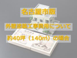 40坪（約140㎡）の塗装工事は、約140万円～170万円ほどです　アートペインズ