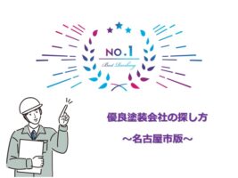 優良塗装会社を見つけることが、塗装工事を成功させるための第一歩です　アートペインズ