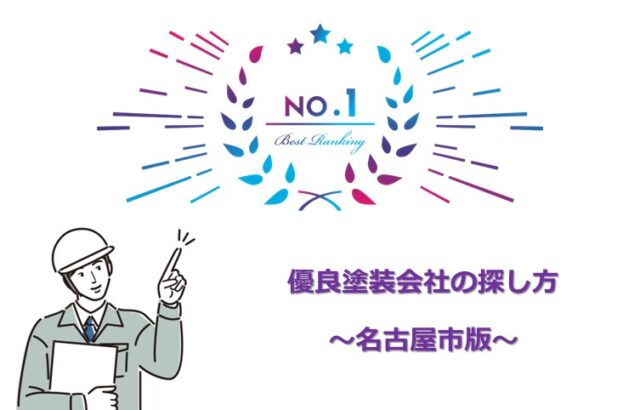優良塗装会社を見つけることが、塗装工事を成功させるための第一歩です　アートペインズ