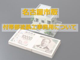 付帯部塗装は、各住宅によって費用が異なります　アートペインズ