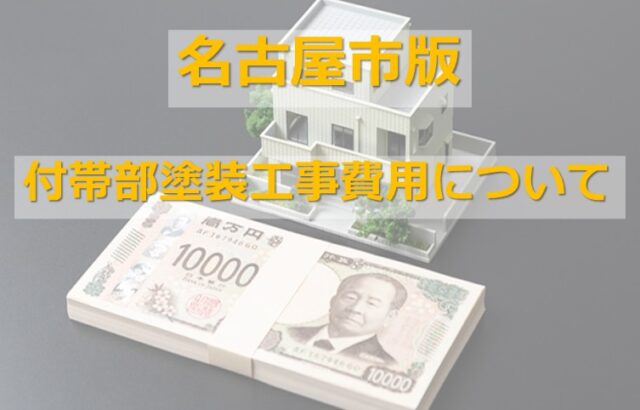 付帯部塗装は、各住宅によって費用が異なります　アートペインズ