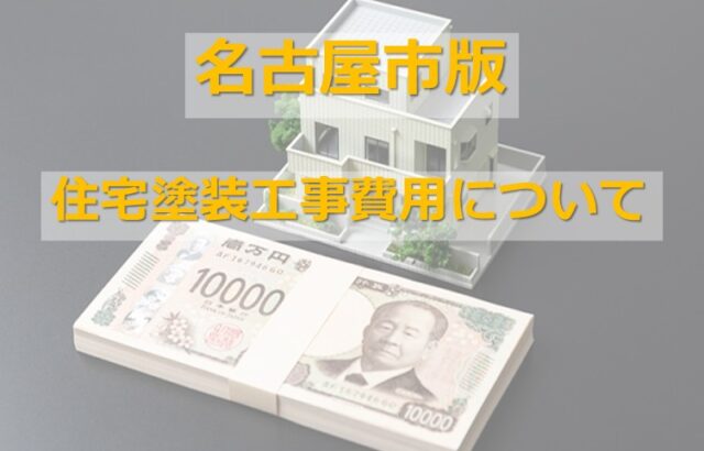 住宅塗装費用は、塗料のグレードや付帯部塗装の内容によって金額が変わります　アートペインズ