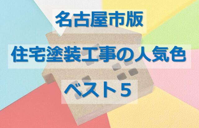 住宅塗装は、簡単に色変えができません。慎重に選ぶ必要があります　アートペインズ