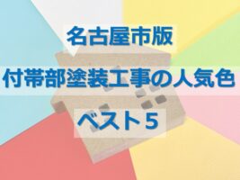 付帯部塗装は、個性が出やすい箇所です アートペインズ
