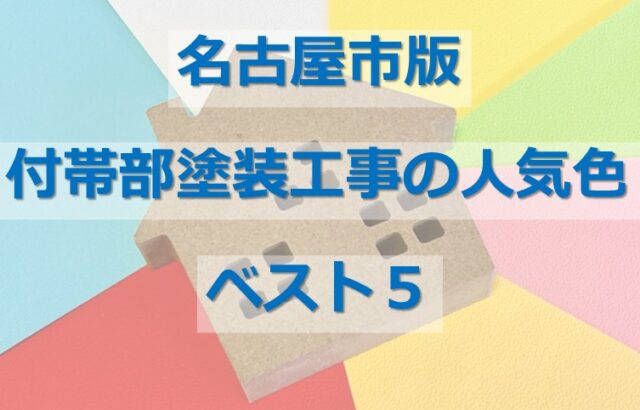 付帯部塗装は、個性が出やすい箇所です　アートペインズ