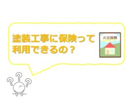 塗装工事に火災保険が利用できる場合もあります　アートペインズ