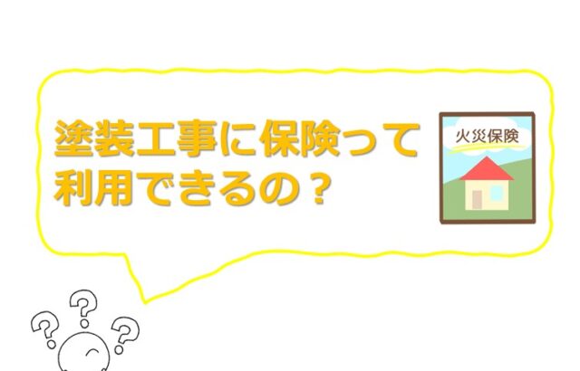塗装工事に火災保険が利用できる場合もあります　アートペインズ