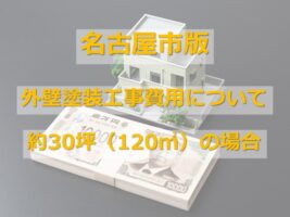 30坪（約120㎡）の住宅の塗装費用は、約120万円～150万円です　アートペインズ