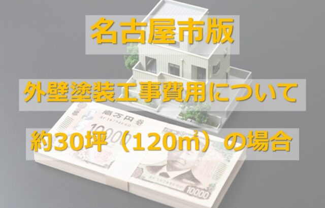 30坪（約120㎡）の住宅の塗装費用は、約120万円～150万円です　アートペインズ