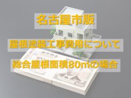 屋根塗装は、大屋根+下屋根の合計面積のことを指します アートペインズ