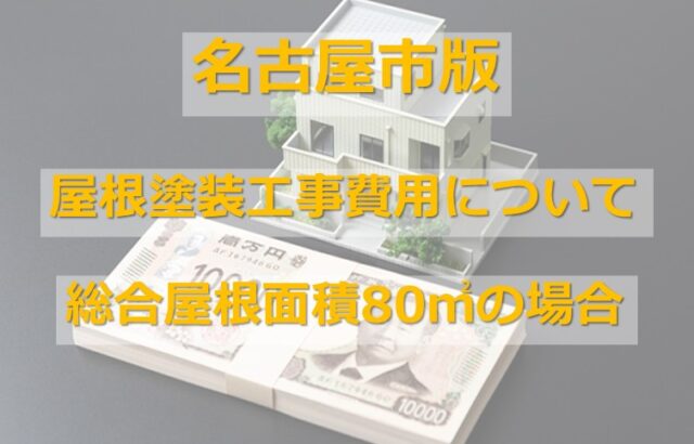 屋根塗装は、大屋根+下屋根の合計面積のことを指します　アートペインズ