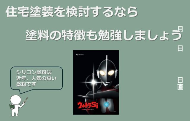シリコン塗料は、近年の住宅塗料で主流となっている塗料です　アートペインズ