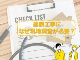 現地調査は、単に見積もりに必要な数量を図るためではなく、建物の現状を知る手段の一つです　アートペインズ