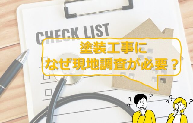 現地調査は、単に見積もりに必要な数量を図るためではなく、建物の現状を知る手段の一つです　アートペインズ