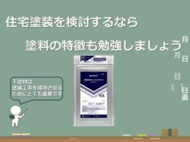 下塗材は、塗装工事を成功されるために重要な役割を果たしています　アートペインズ