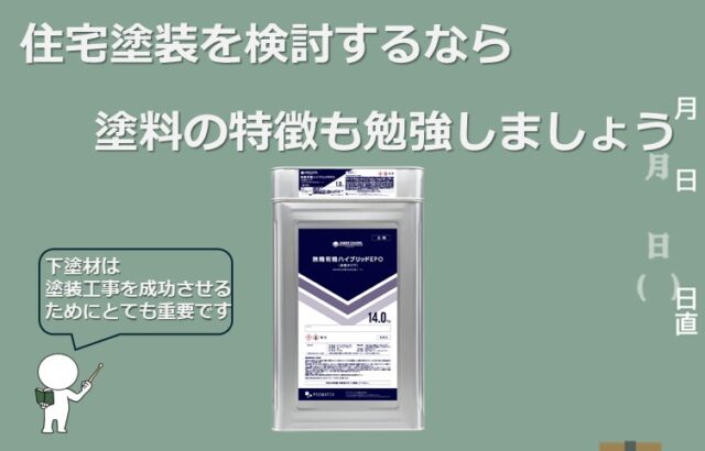 下塗材は、塗装工事を成功されるために重要な役割を果たしています　アートペインズ