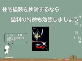 トップコートは、上塗材の保護のために施工されます　アートペインズ