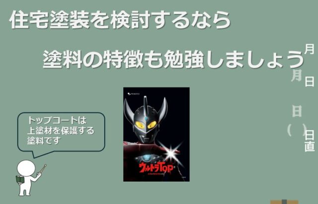 トップコートは、上塗材の保護のために施工されます　アートペインズ