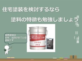 遮熱塗料は、きちんと施工されると遮熱効果を発揮してくれます。信頼のできる会社に施工を依頼することが大切です アートペインズ