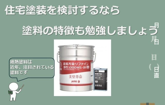 遮熱塗料は、きちんと施工されると遮熱効果を発揮してくれます。信頼のできる会社に施工を依頼することが大切です　アートペインズ