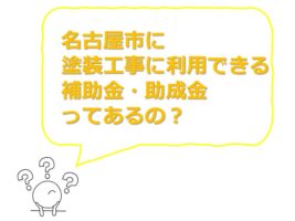 名古屋市は、塗装工事の補助金・助成金はありません　アートペインズ