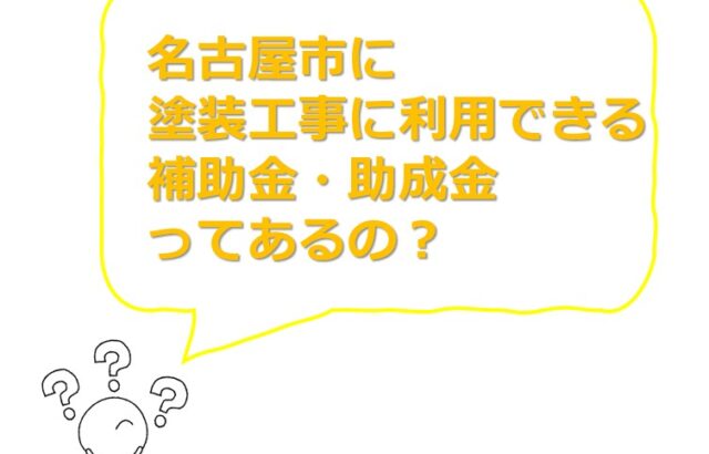 名古屋市は、塗装工事の補助金・助成金はありません　アートペインズ