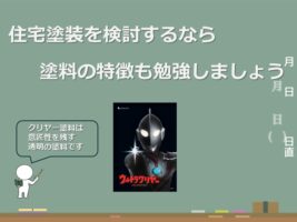 クリヤー塗料は、主にサイディングに使用されます　アートペインズ