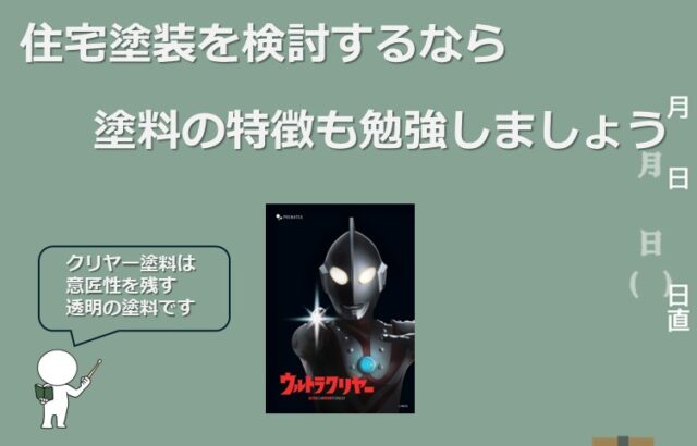 クリヤー塗料は、主にサイディングに使用されます　アートペインズ
