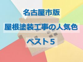 屋根は、普段目にしない場所ですが、色によって家全体のイメージが異なって見えるので、慎重に色選びを行ってください アートペインズ