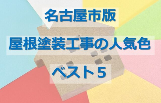 屋根は、普段目にしない場所ですが、色によって家全体のイメージが異なって見えるので、慎重に色選びを行ってください　アートペインズ