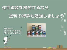 断熱塗料は、塗料の中に空中ビーズを含むことによって、断熱効果を発揮します アートペインズ