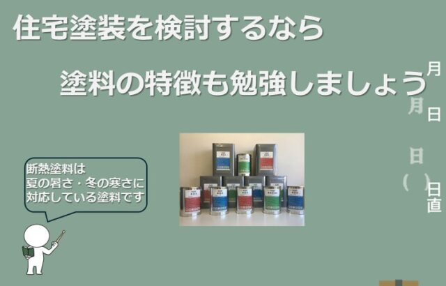 断熱塗料は、塗料の中に空中ビーズを含むことによって、断熱効果を発揮します　アートペインズ