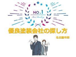 優良塗装会社を見つけることが、住宅塗装工事を成功に導きます アートペインズ