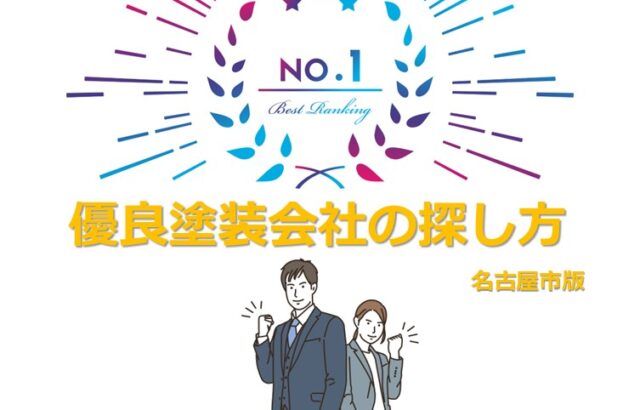 優良塗装会社を見つけることが、住宅塗装工事を成功に導きます　アートペインズ