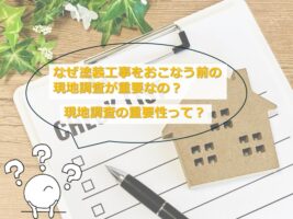 現地調査は、お家の健康診断です アートペインズ