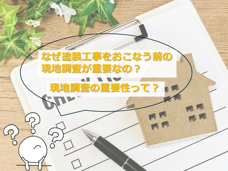現地調査は、お家の健康診断です　アートペインズ