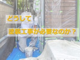 塗装工事が必要とされているのは、塗装をおこなう事によって、建材の防水機能を復活させるためです アートペインズ