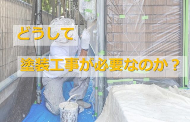 塗装工事が必要とされているのは、塗装をおこなう事によって、建材の防水機能を復活させるためです　アートペインズ