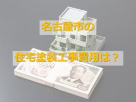 住宅塗装費用の平均は、約120～170万円です　アートペインズ