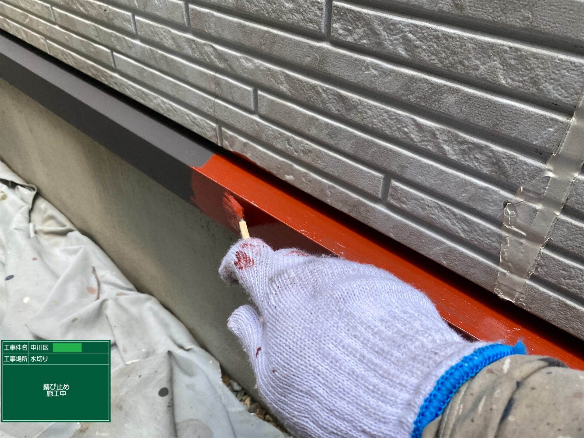 水切り塗装 水切り セラガード 名古屋市中川区 施工事例 アートペインズ 錆止め塗布