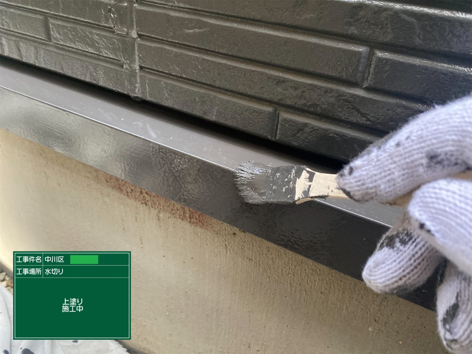 水切り塗装 水切り セラガード 名古屋市中川区 施工事例 アートペインズ 上塗り