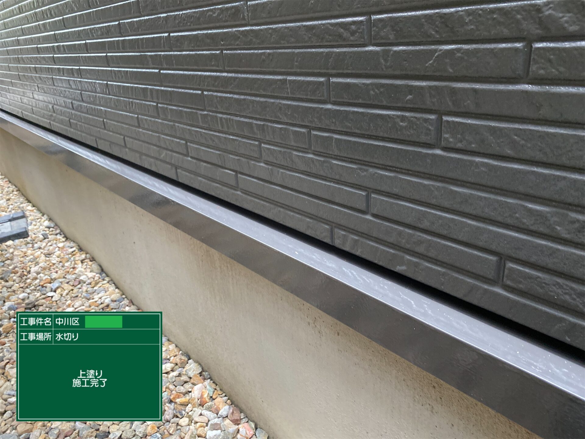 水切り塗装 水切り セラガード 名古屋市中川区 施工事例 アートペインズ 施工後